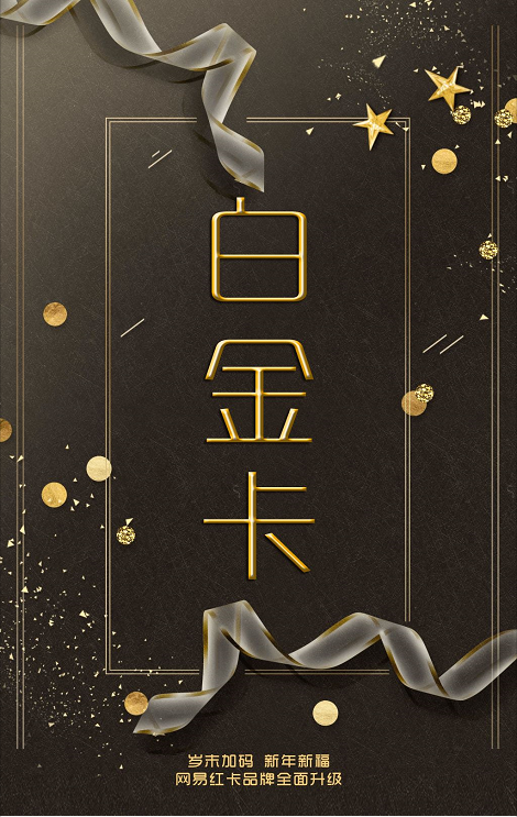 电信网易白金卡/联通网易白金卡有什么不同？区别对比