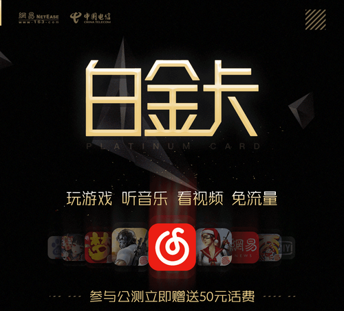 中国电信网易白金卡怎么申请？网易白金卡申请方法及地址
