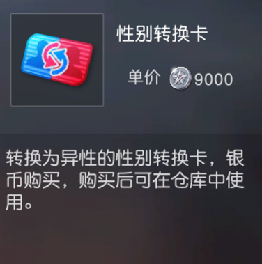 荒野行动怎么转换性别？性别转换卡介绍