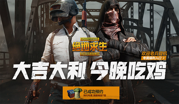 绝地求生国服预约奖励是什么？专属绝版T恤