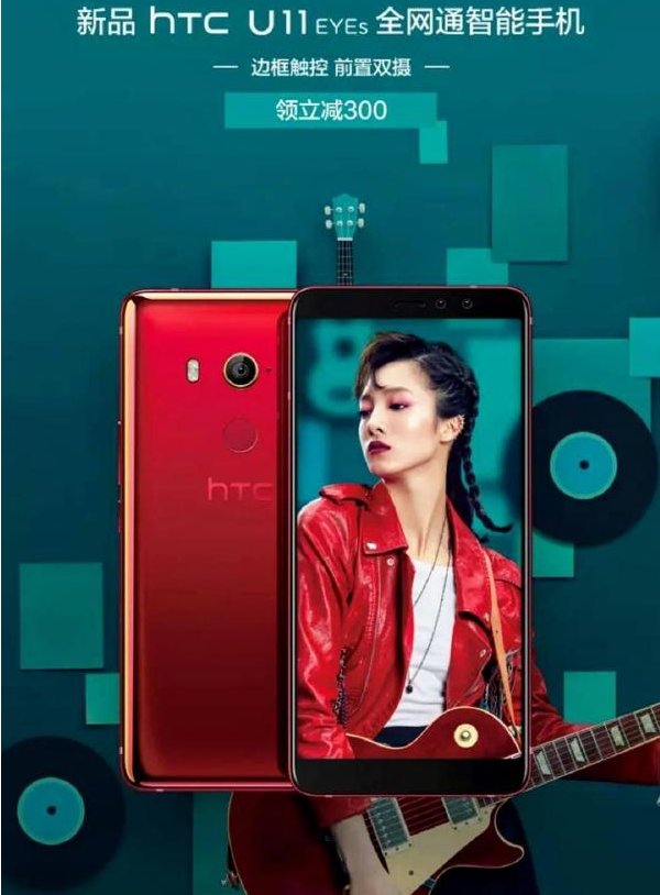 HTC U11 EYEs怎么样？HTC U11 EYEs参数配置
