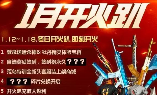 cf荒岛特训1月冬日开火趴活动怎么样？福利折扣等你来