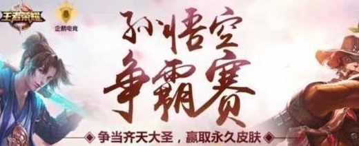 王者荣耀孙悟空争霸赛什么时候出？