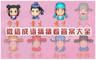 微信成语猜猜看御史答案