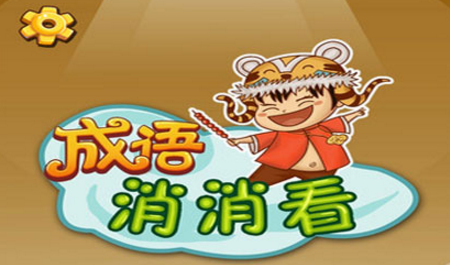 微信成语消消看第二关答案