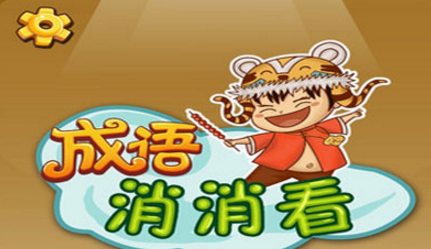微信成语消消看第四关答案