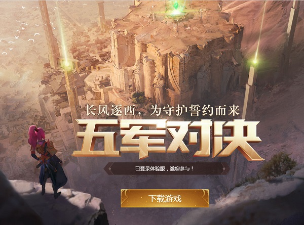 王者荣耀五军对决预约活动介绍