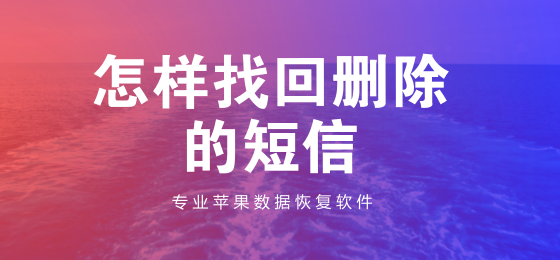 怎样找回删掉的短信？苹果手机删除的短信如何恢复？