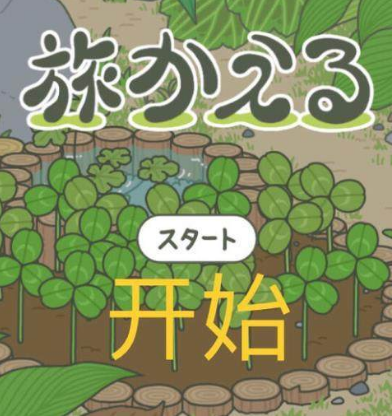 旅行青蛙怎么玩？旅行青蛙游戏准备攻略