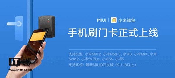 小米MIUI上线门卡模拟功能：支持8款机型