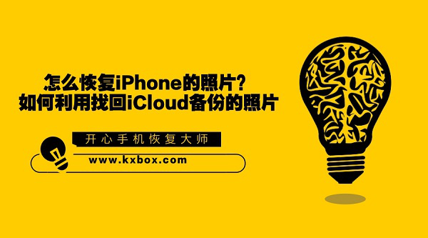 怎么恢复iPhone照片？如何利用iCloud备份找回照片？