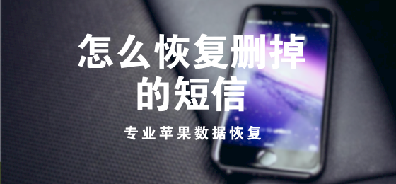 怎么恢复删掉的短信？苹果手机误删的短信如何找回？