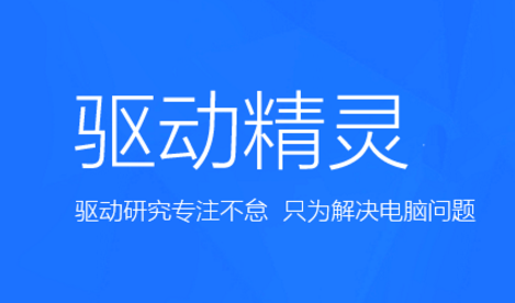 驱动精灵提示此驱动需要更新怎么办？