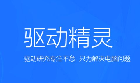 驱动精灵更新下载的文件路径在哪里？