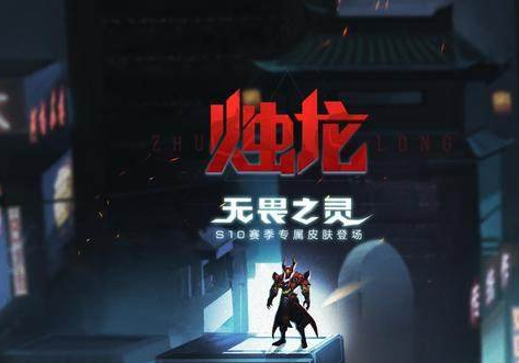 王者荣耀S10赛季独龙皮肤怎么样？独龙背景故事介绍