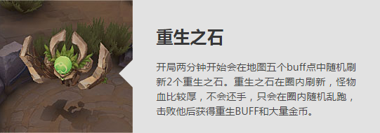 王者荣耀五军对决重生之石有什么用？