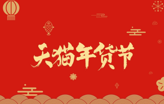2018天猫货节什么时候开始？天猫年货节怎么参加？
