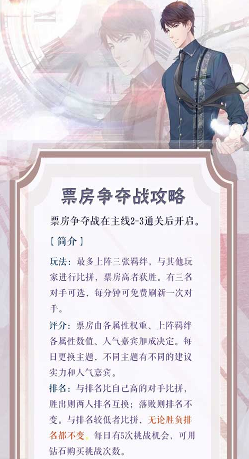 恋与制作人票房争夺战怎么玩？恋与制作人票房争夺战攻略