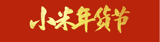 2018小米商城年货节有哪些优惠活动？