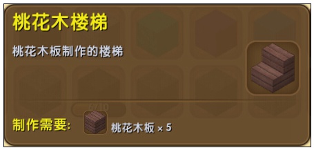 迷你世界桃花木楼梯怎么合成？