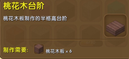 迷你世界桃花木台阶怎么合成？