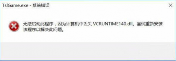 绝地求生大逃杀错误提示丢失vcruntime140.dll怎么办？绝地求生大逃杀vcruntime140.dll丢失解决步骤