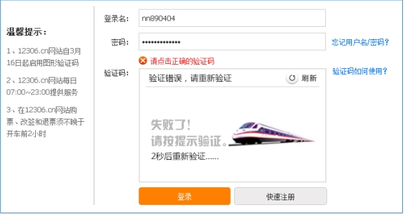 12306验证码总是错误怎么解决?12306验证码总是错误解决方法