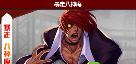 拳皇命运手游暴走八神技能怎么样？拳皇命运手游暴走八神技能图鉴