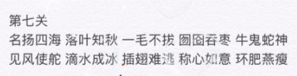 微信成语消消看第七关答案