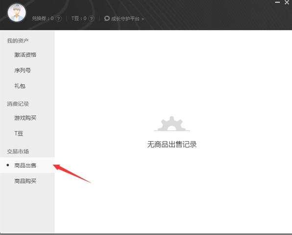 腾讯WeGame怎么售卖个人道具？