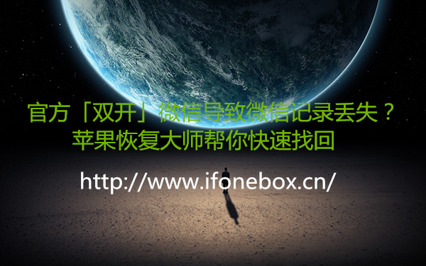 双开微信导致微信记录丢失怎么办？