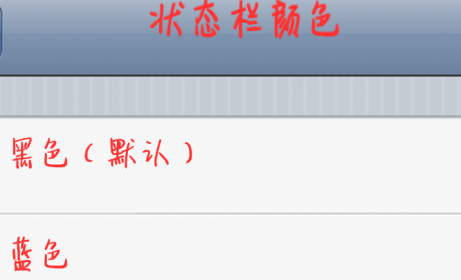 九尾狐怎么修改状态栏颜色?九尾狐可变色状态栏软件使用教程
