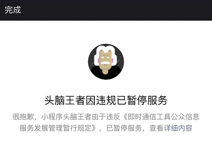 微信小程序头脑王者暂停服务