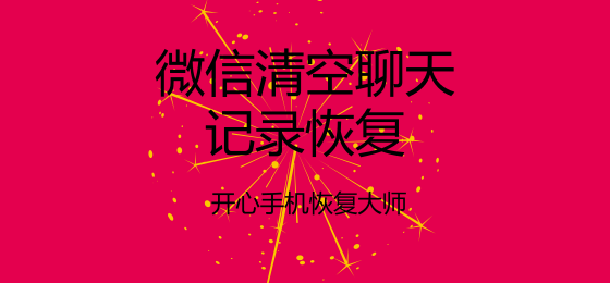 微信清空聊天记录恢复：教你一键找回误删的微信记录