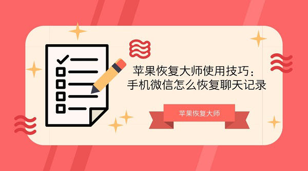 手机微信怎么恢复聊天记录？