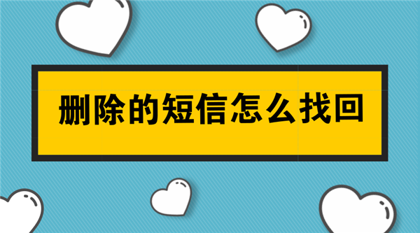 删除的短信怎么找回？如何恢复误删的短信？