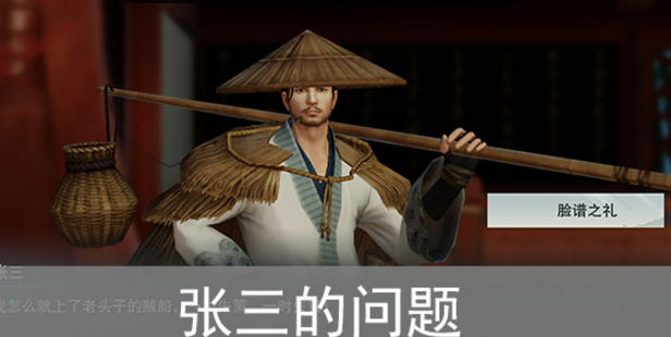 楚留香手游张三的问题是什么
