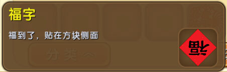 迷你世界福字怎么制作？福字合成攻略