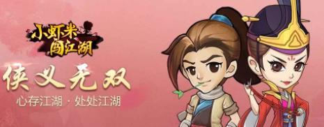 小虾米闯江湖2月2日最新更新内容详解