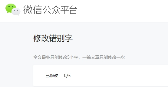 微信公众号怎么修改错别字？