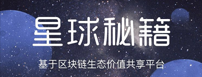 网易星球怎么玩？网易区块链产品星球入门攻略