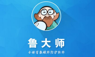 鲁大师跑分标准是什么？