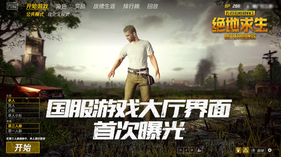 绝地求生国服大厅界面曝光 登陆界面功能介绍