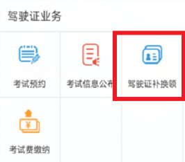 交管12123怎么期满换证？