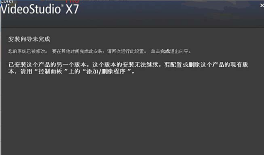 会声会影X7安装提示已安装另一个版本怎么办？