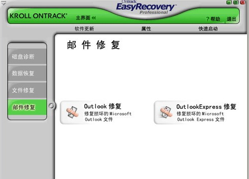 EasyRecovery邮件修复有哪几个功能？