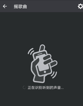 微信摇一摇歌曲识别不了怎么办？