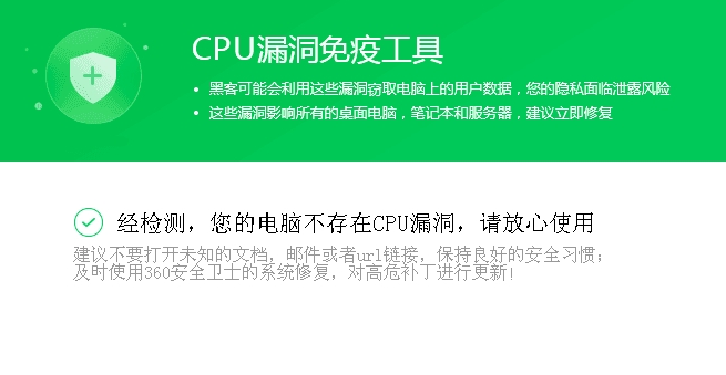 360CPU漏洞免疫工具怎么样？360CPU漏洞免疫工具功能介绍