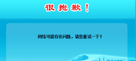 12306重新安装根证书还是提示网络存在问题怎么办？浏览器高级设置帮到你