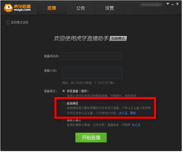 虎牙直播助手怎么设置桌面捕捉？